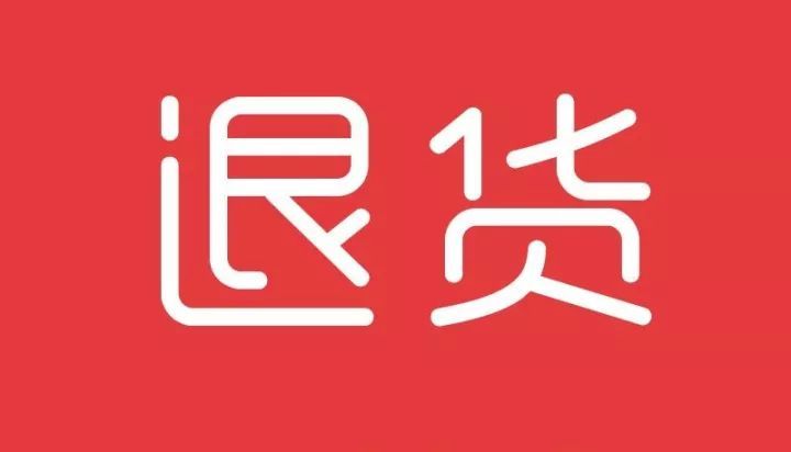 退货