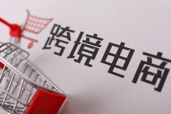 跨境电商