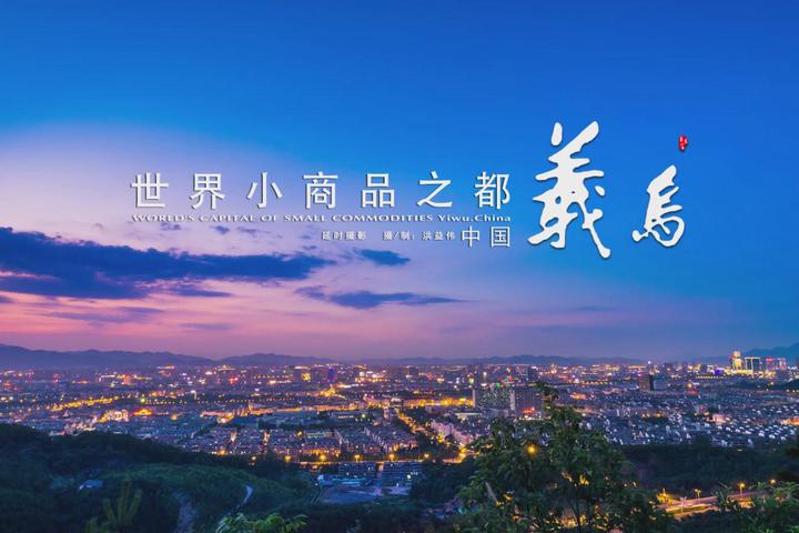 义乌